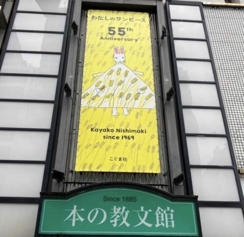 銀座教文館9Fナルニヤ国にて絵本『わたしのワンピース』&にしまきかやこ55周年フェアがはじまりました。
