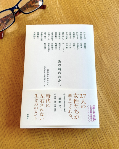『あの時のわたし』(自分らしい人生に、ほんとうに大切なこと)岡野民／新潮社