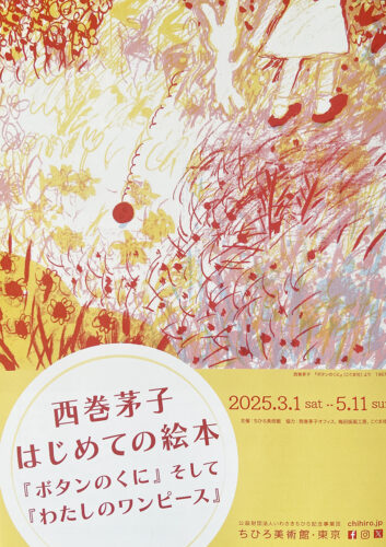 2025.3.1 sat – 2025.5.11 sun はじめての絵本『ボタンのくに』そして『わたしのワンピース』ちひろ美術館・東京